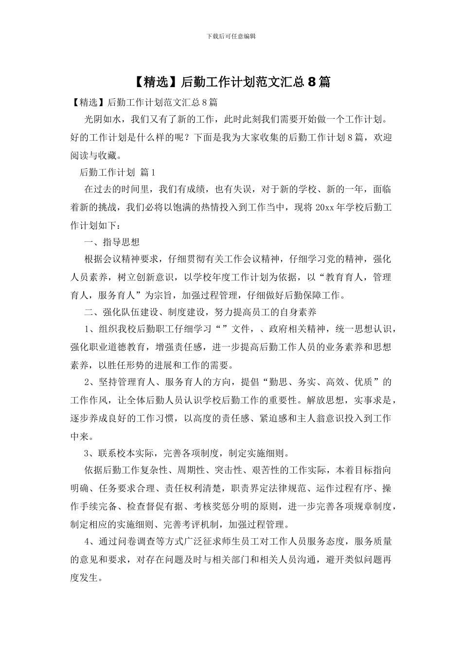 后勤工作计划范文汇总8篇_第1页