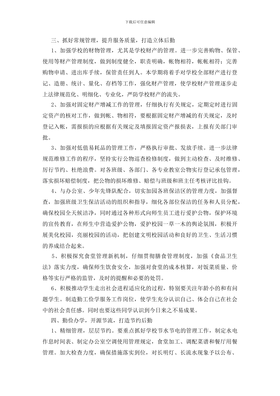 后勤工作计划范文汇总8篇_第2页