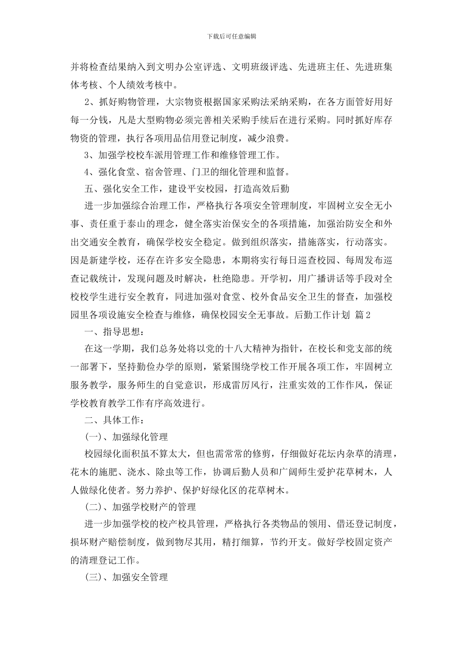 后勤工作计划范文汇总8篇_第3页