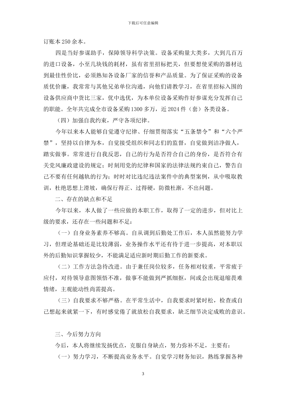 后勤工作述职报告_第3页