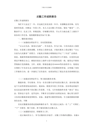 后勤工作述职报告