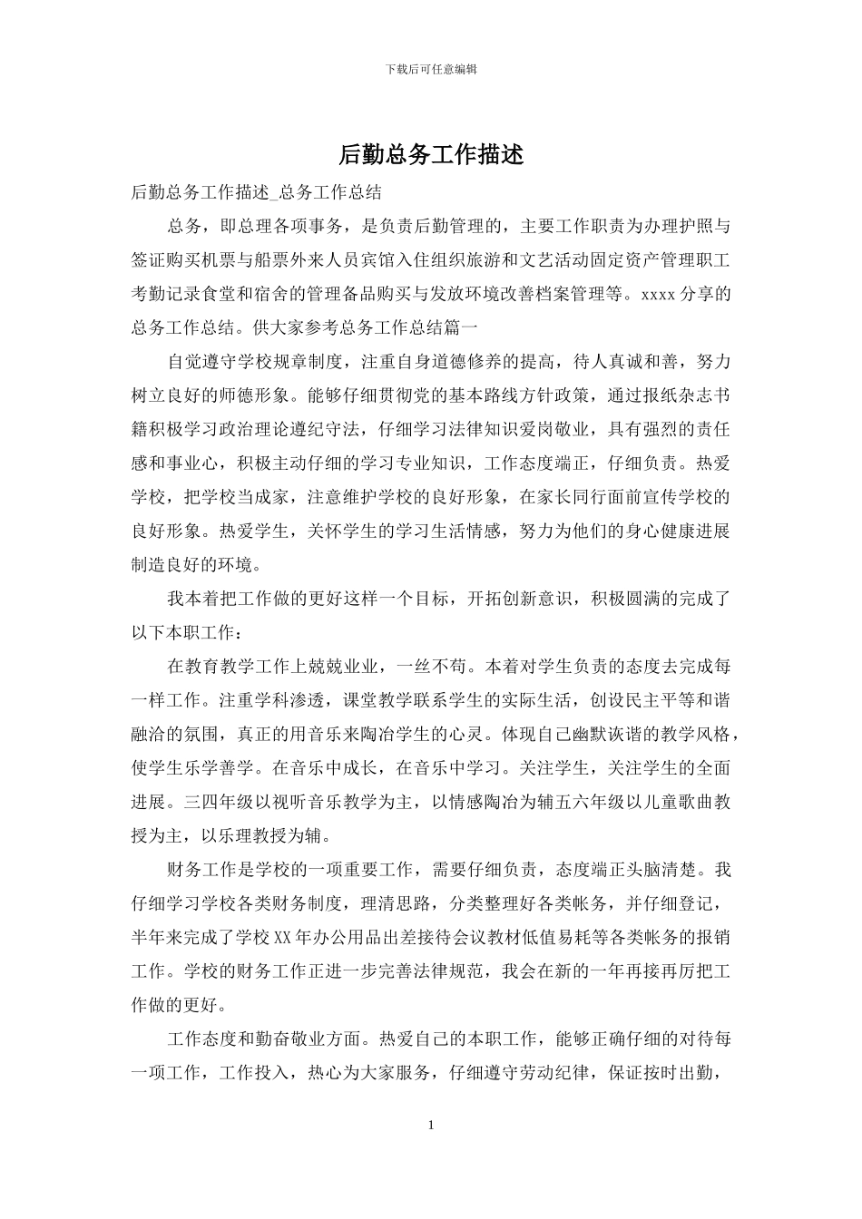 后勤总务工作描述_第1页