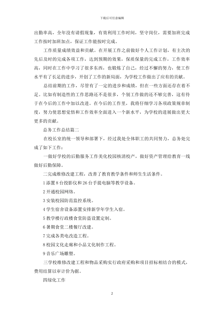 后勤总务工作描述_第2页