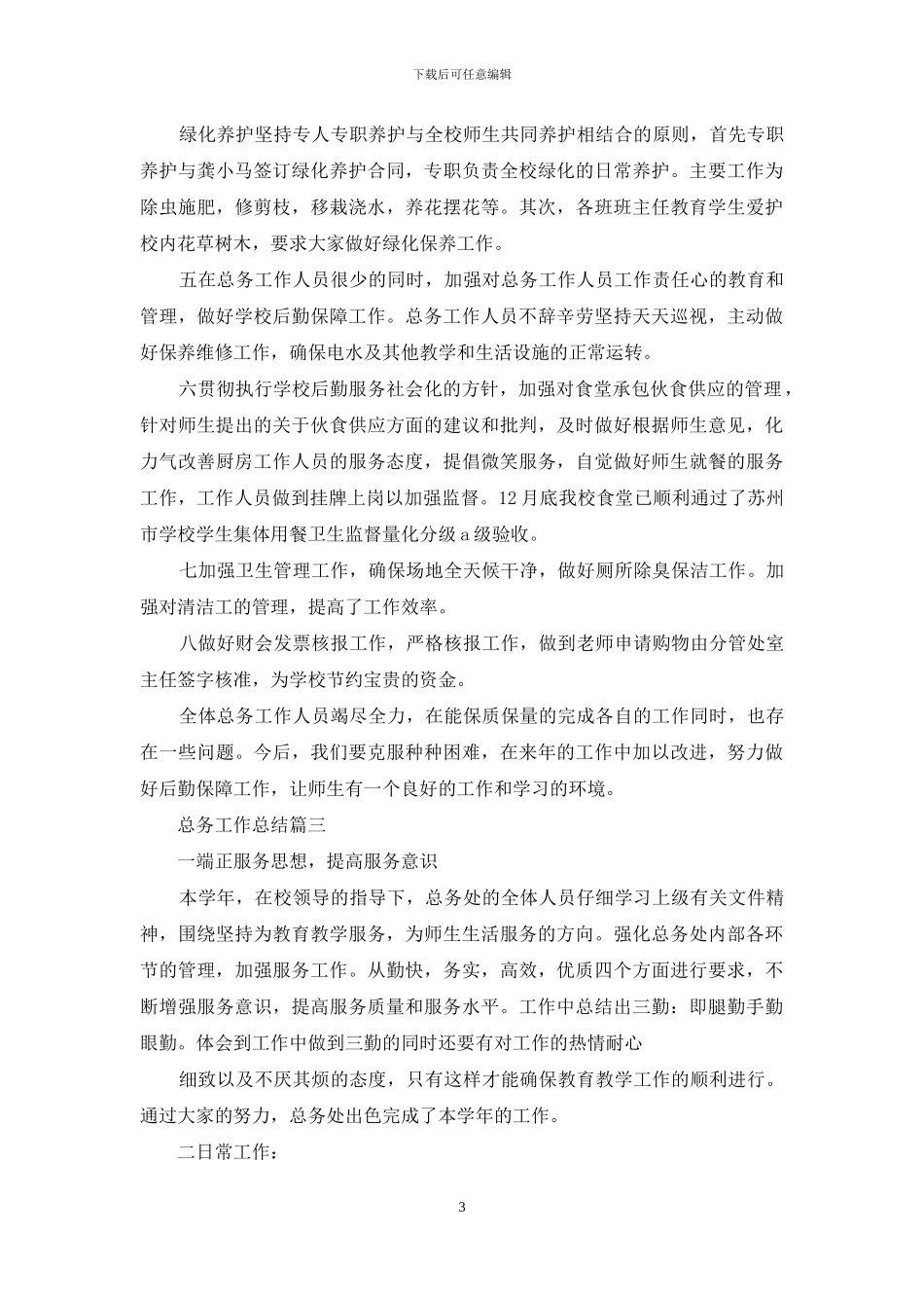 后勤总务工作描述_第3页