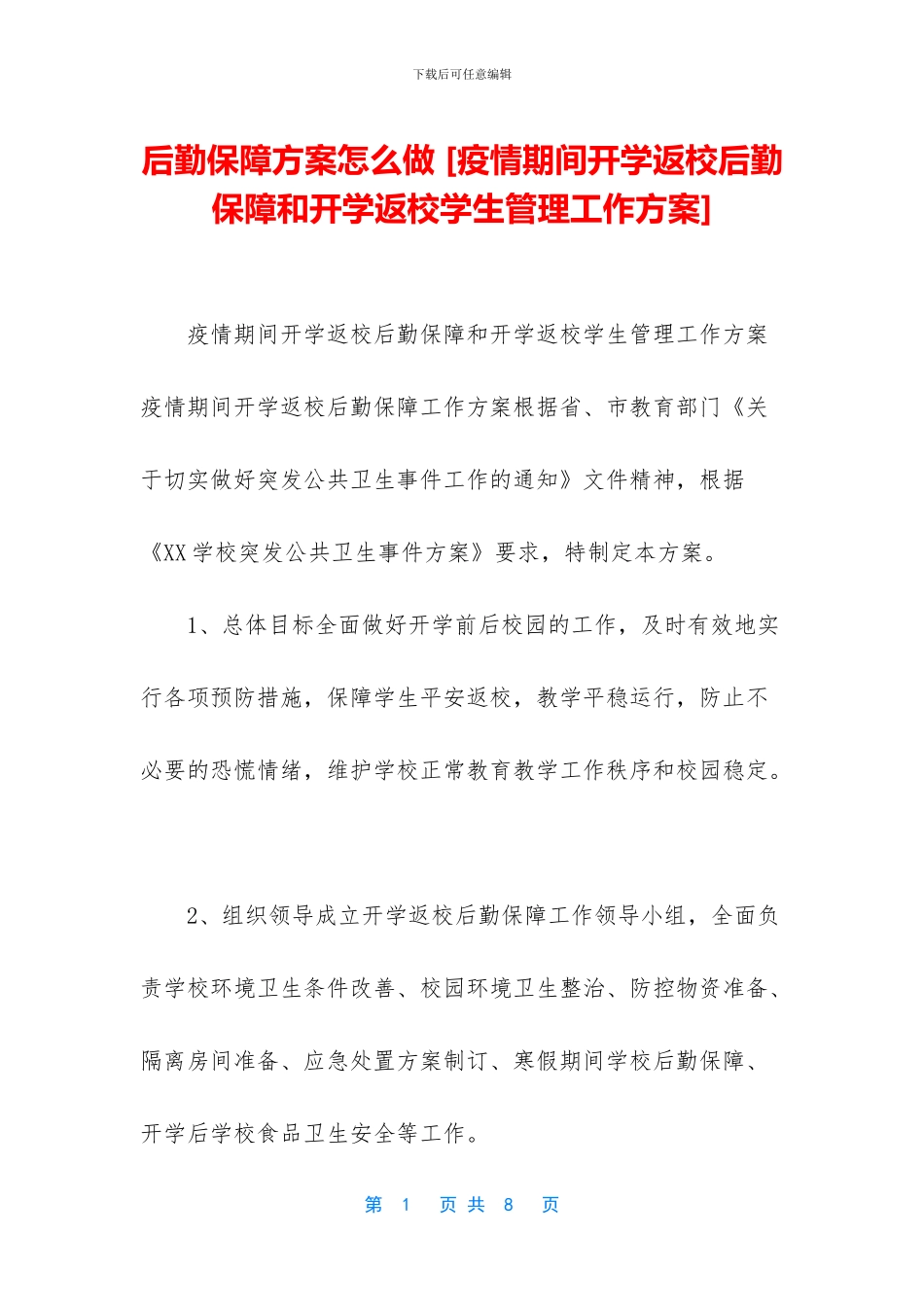 后勤保障方案怎么做_第1页