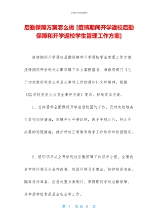 后勤保障方案怎么做