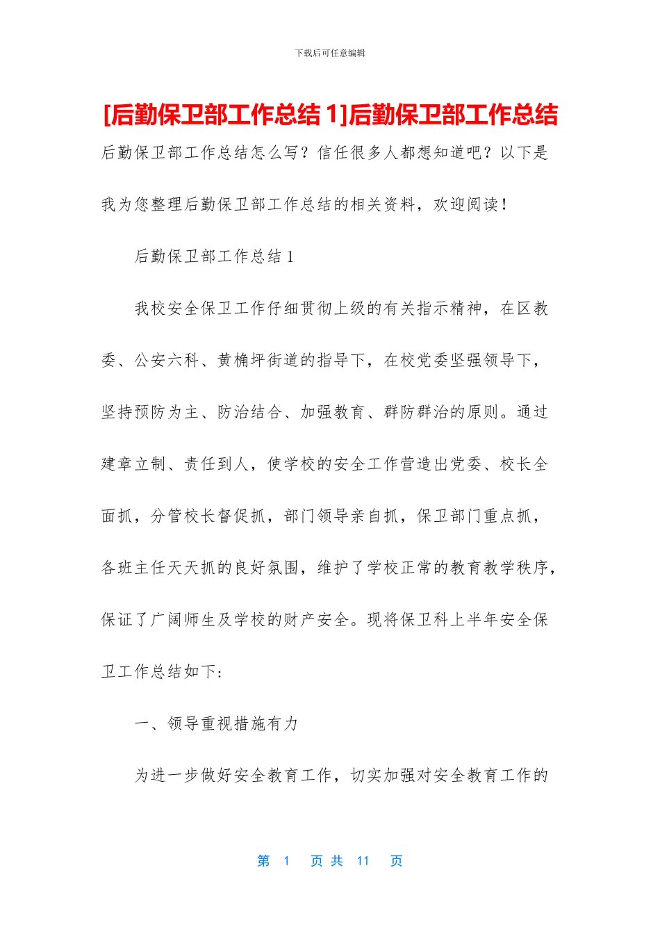 后勤保卫部工作总结_第1页