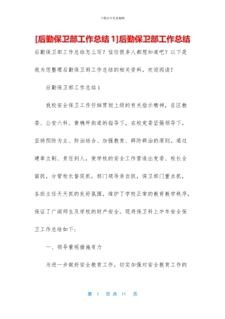 后勤保卫部工作总结