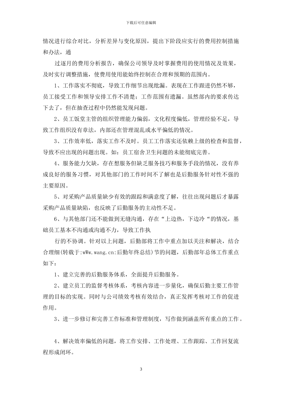 后勤年终总结年终_第3页
