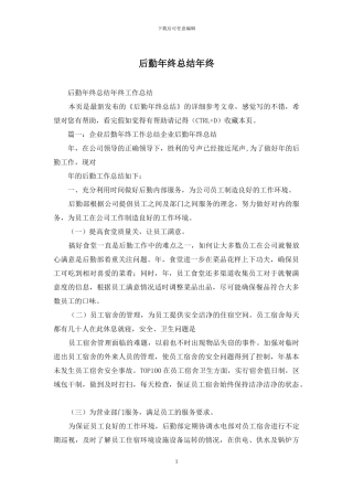 后勤年终总结年终