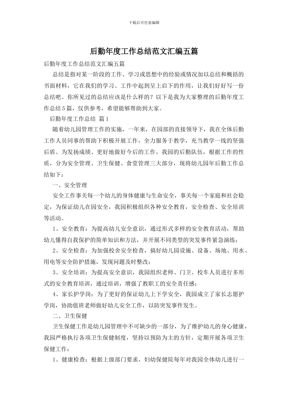 后勤年度工作总结范文汇编五篇_第1页