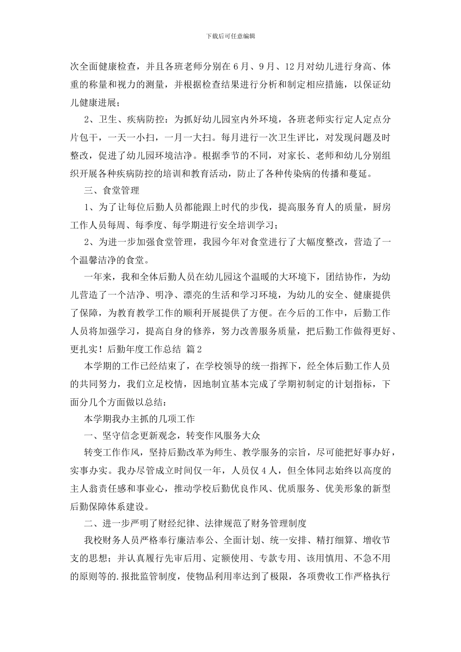 后勤年度工作总结范文汇编五篇_第2页