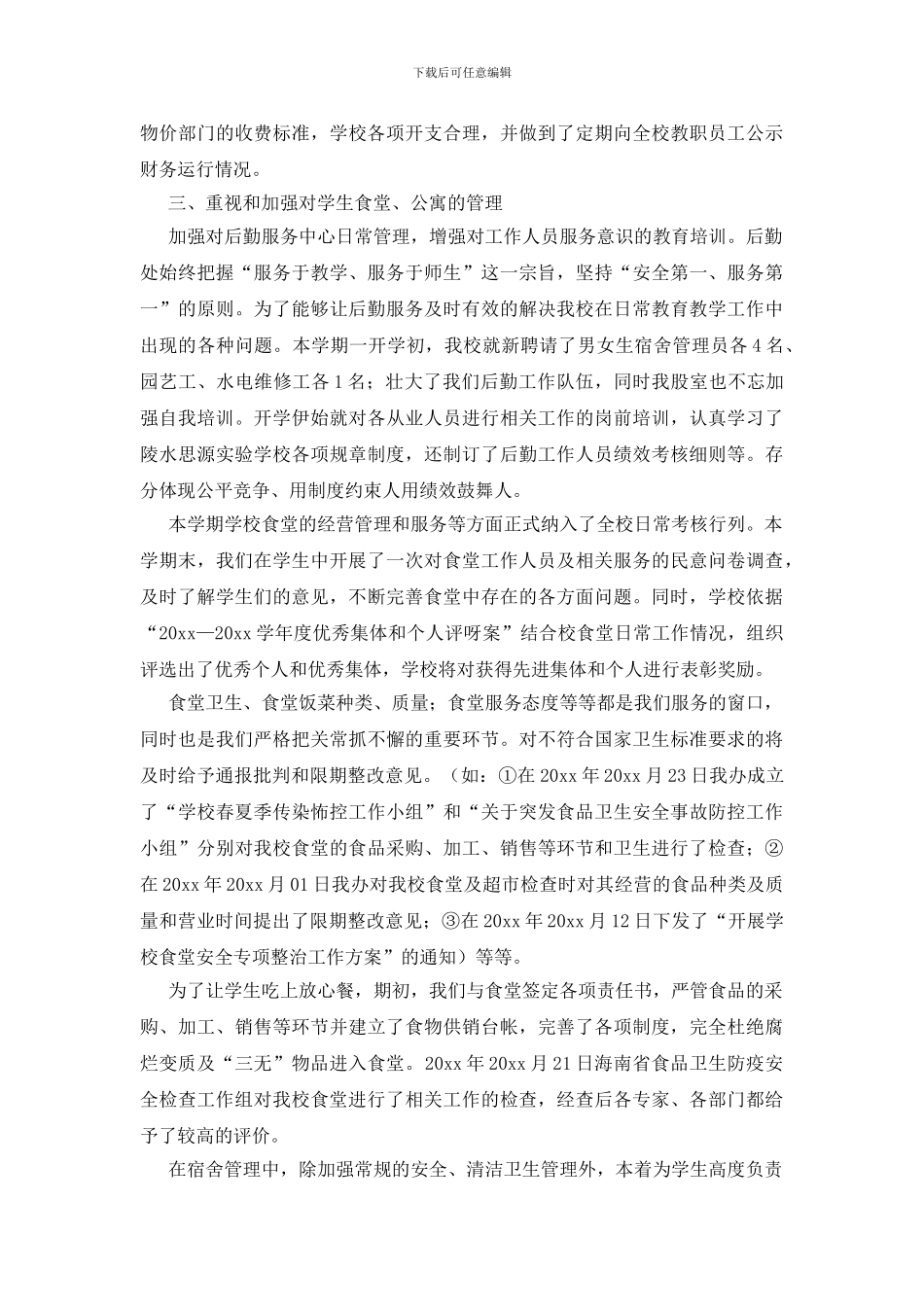 后勤年度工作总结范文汇编五篇_第3页