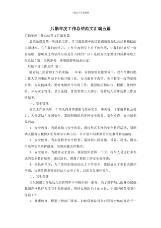 后勤年度工作总结范文汇编五篇