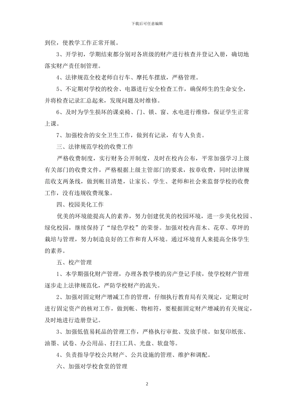 后勤总务述职工作报告_第2页