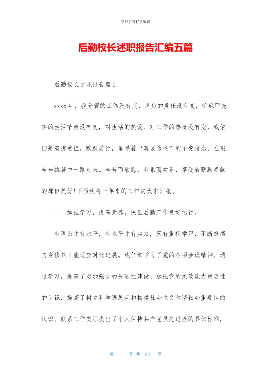 后勤校长述职报告汇编五篇_第1页