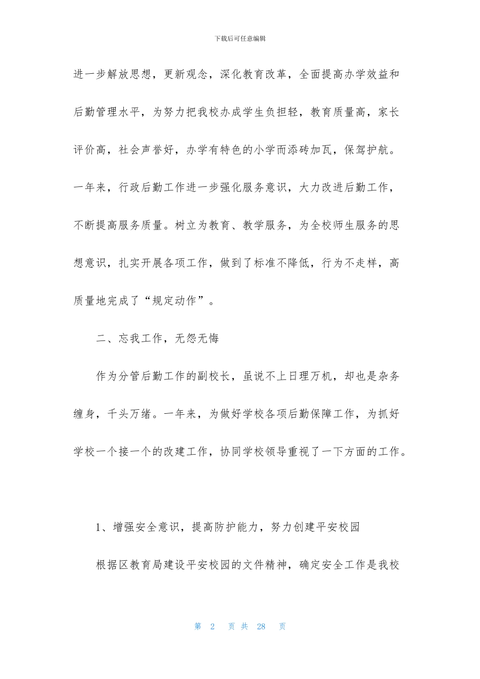 后勤校长述职报告汇编五篇_第2页