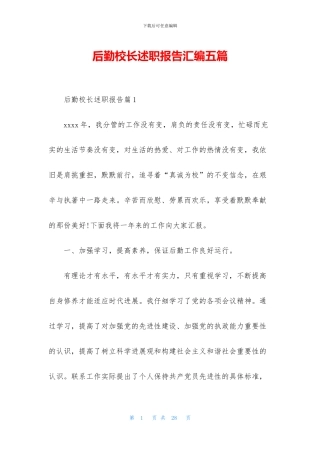 后勤校长述职报告汇编五篇