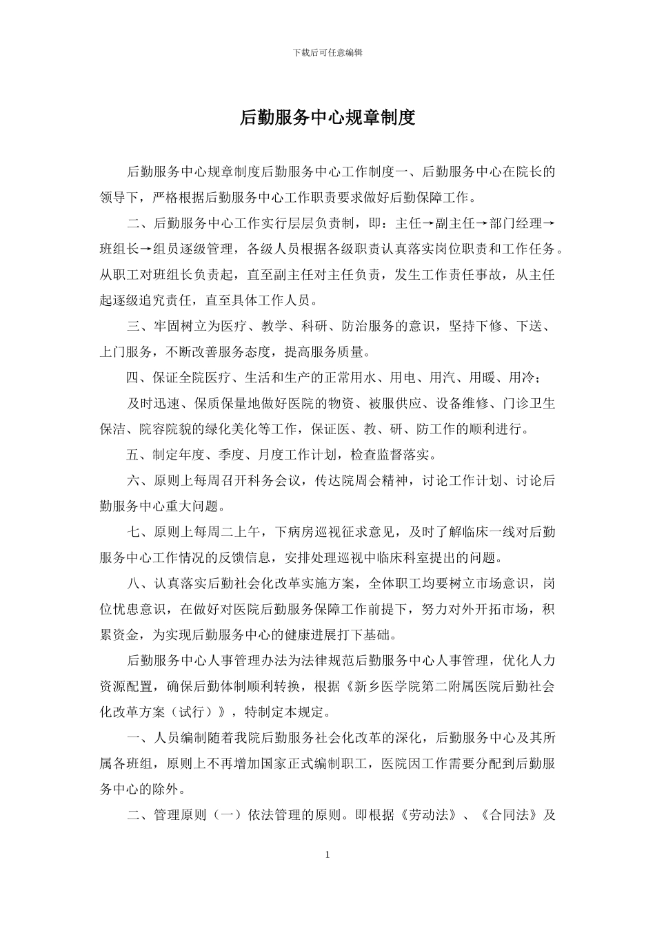 后勤服务中心规章制度_第1页