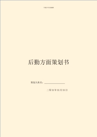 后勤方面策划书