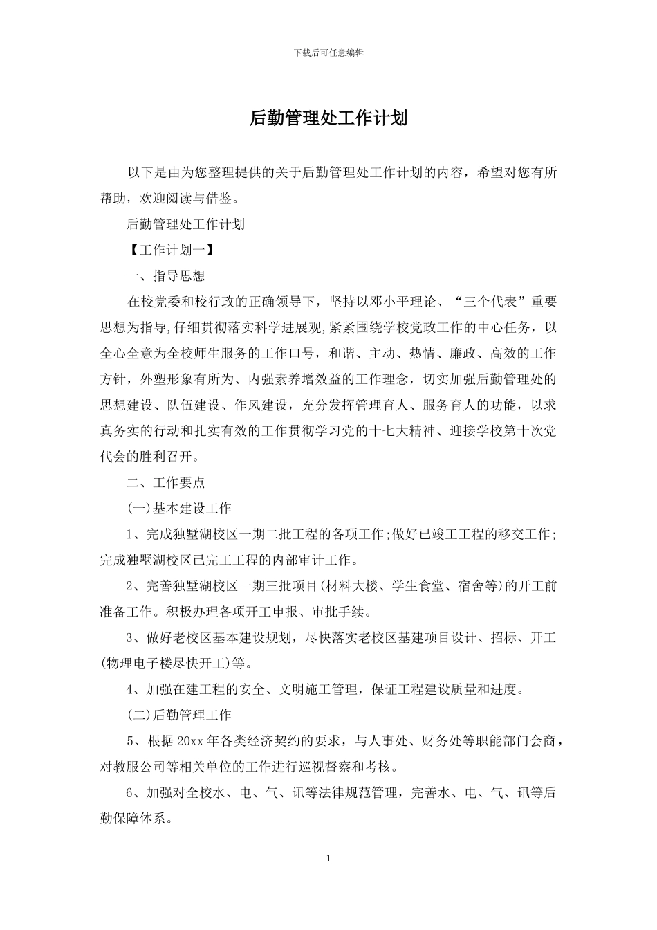 后勤管理处工作计划_第1页