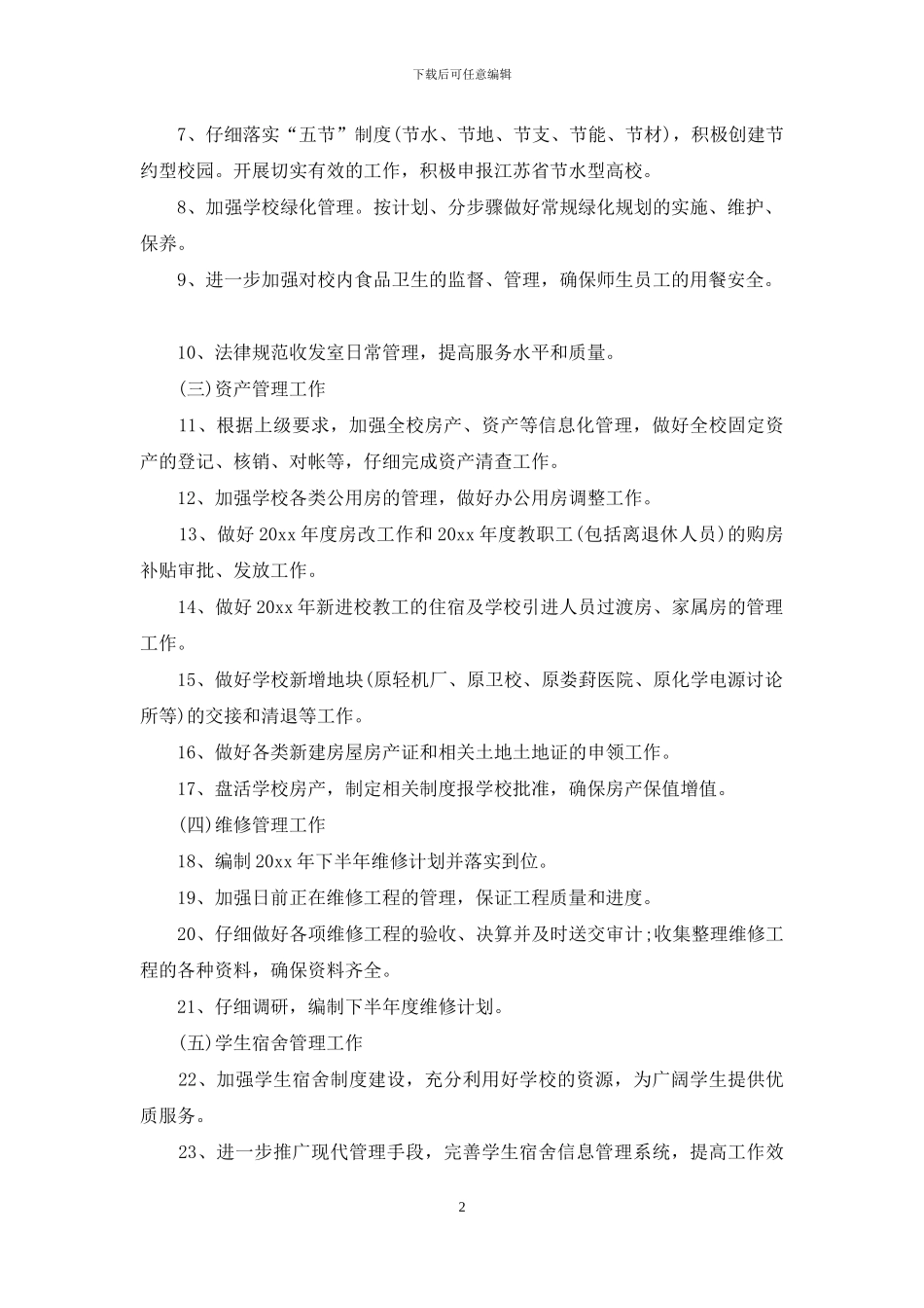 后勤管理处工作计划_第2页