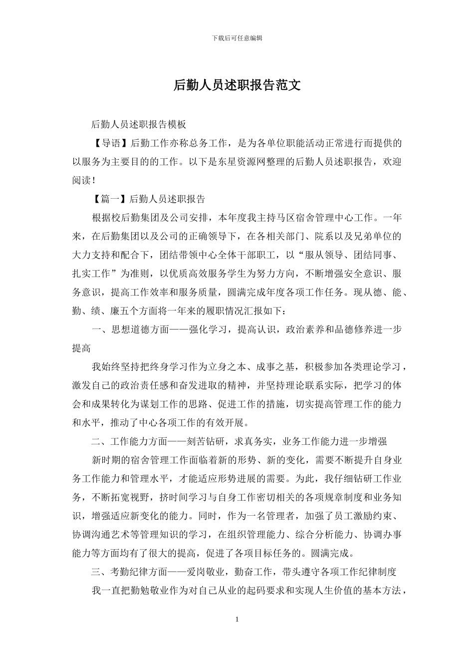 后勤人员述职报告范文_第1页