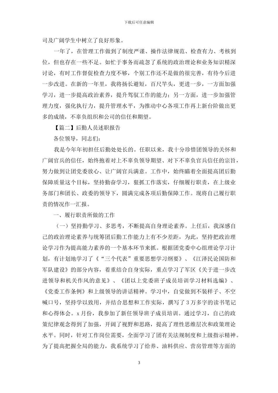 后勤人员述职报告范文_第3页