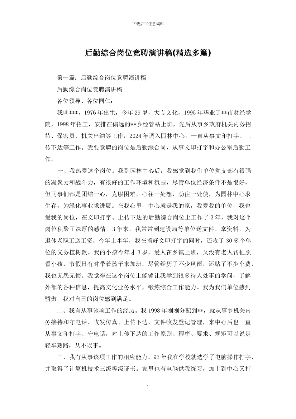 后勤综合岗位竞聘演讲稿_第1页