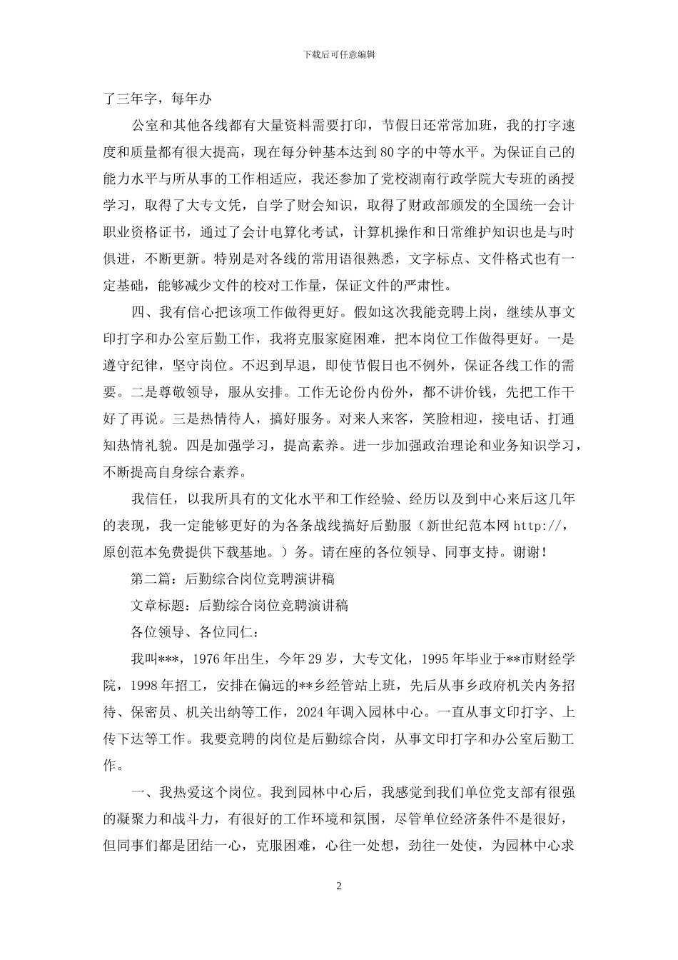 后勤综合岗位竞聘演讲稿_第2页