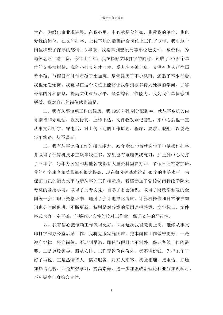 后勤综合岗位竞聘演讲稿_第3页