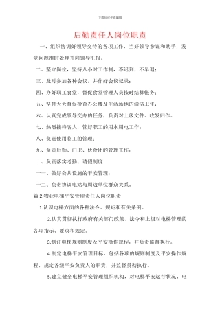 后勤责任人岗位职责