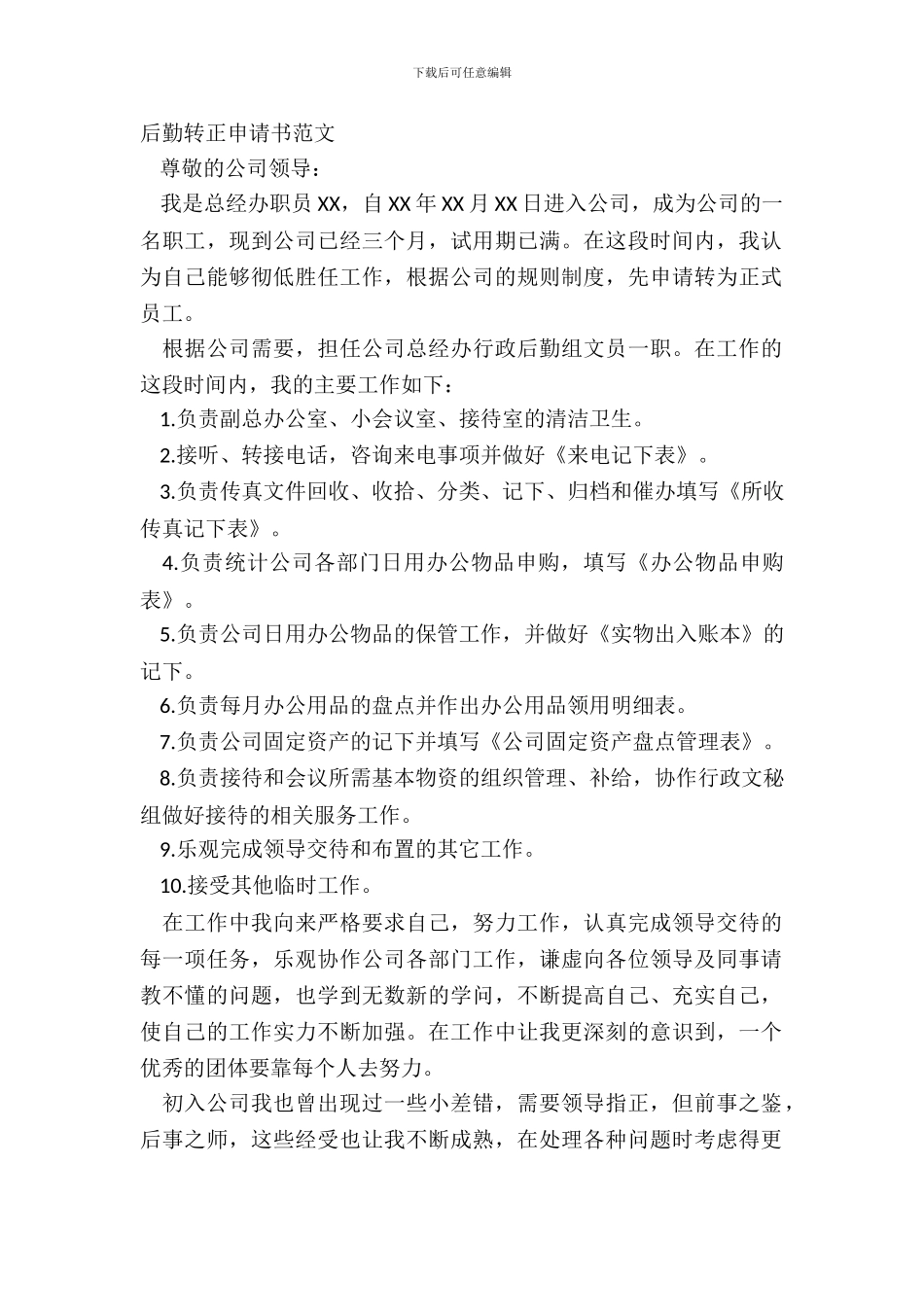 后勤转正申请书范文_第2页
