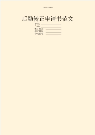 后勤转正申请书范文