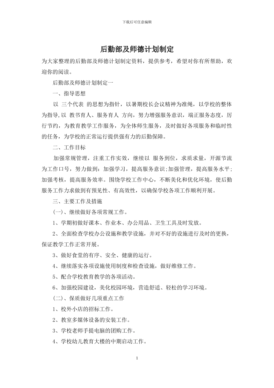 后勤部及师德计划制定_第1页