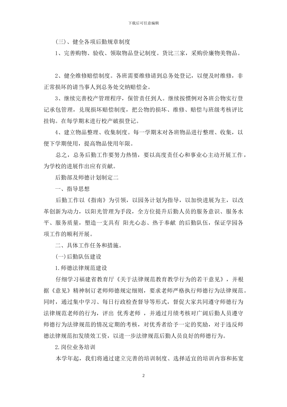 后勤部及师德计划制定_第2页