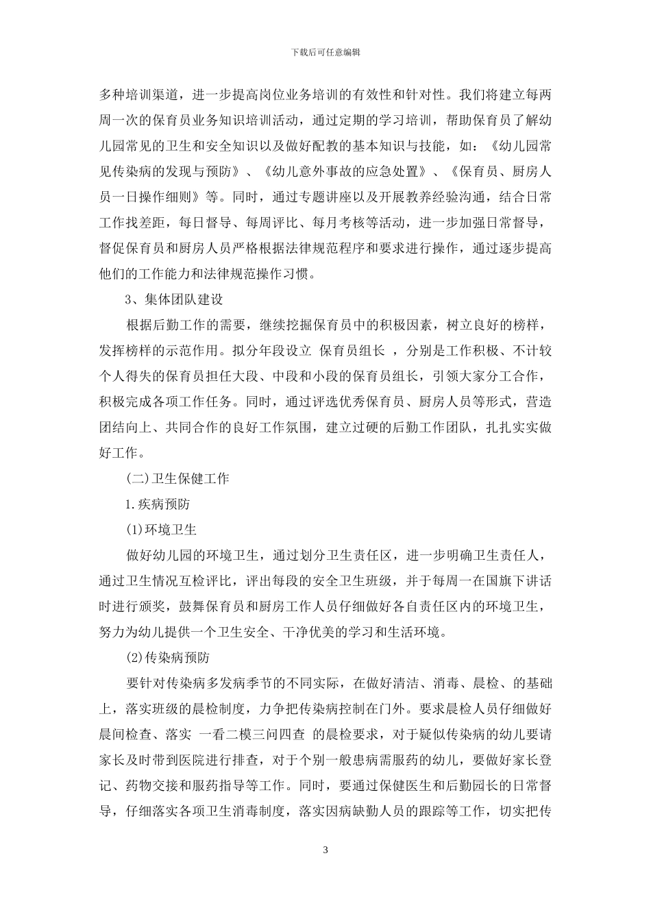 后勤部及师德计划制定_第3页