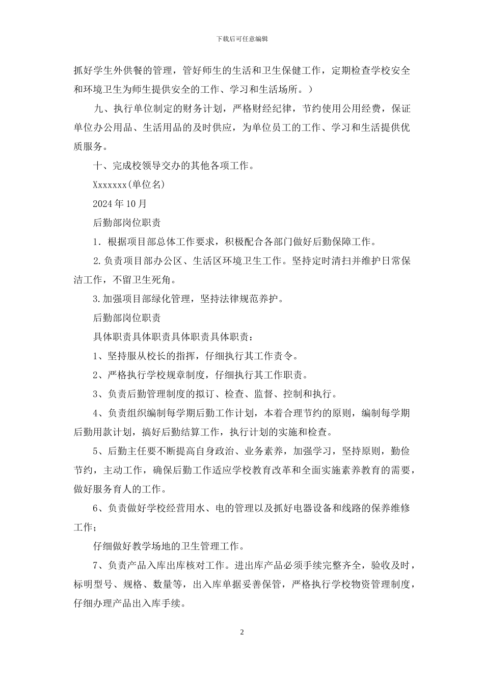 后勤部主任岗位职责_第2页