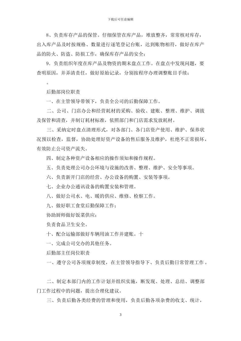 后勤部主任岗位职责_第3页