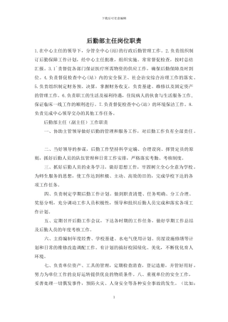 后勤部主任岗位职责
