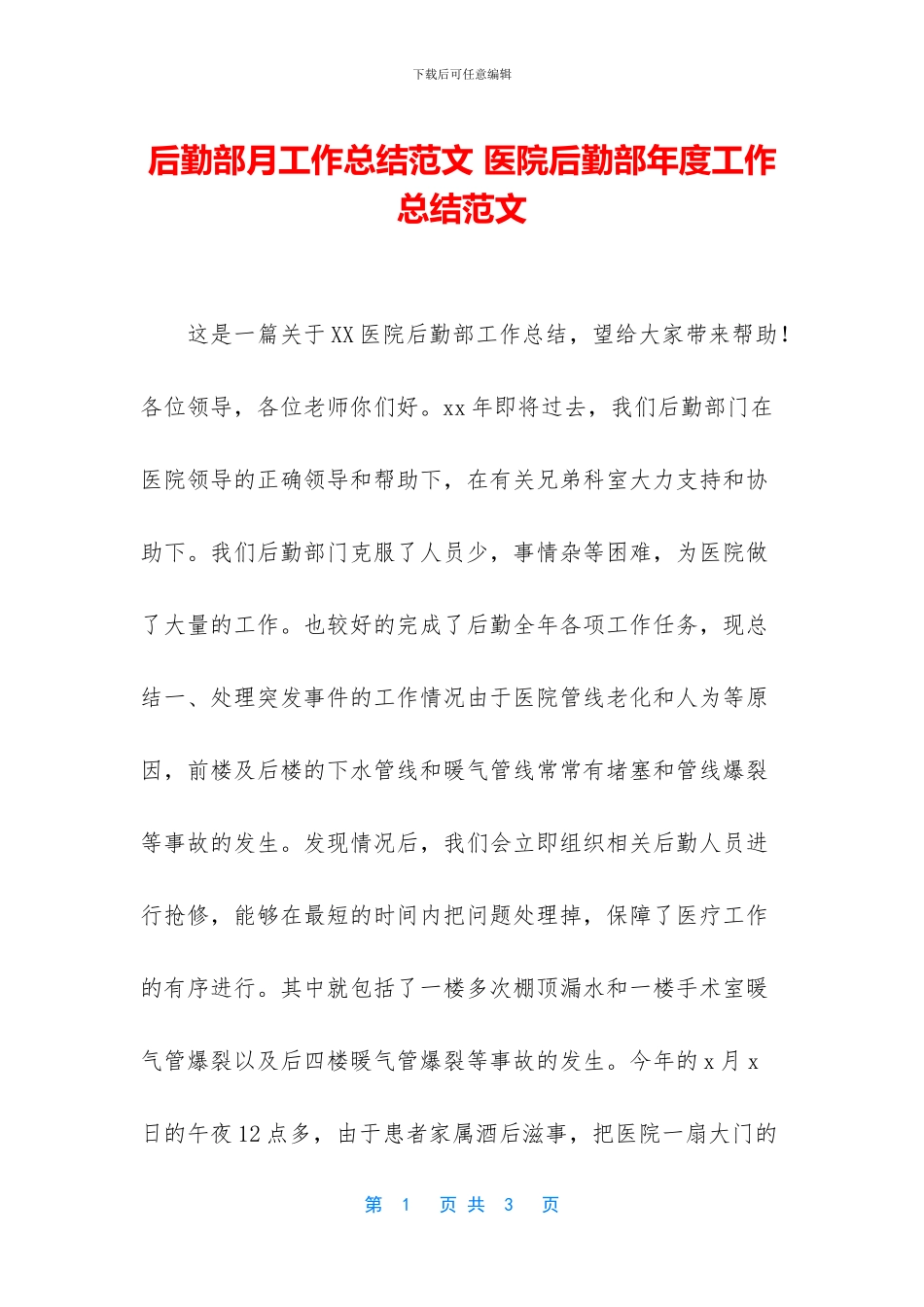 后勤部月工作总结范文_第1页