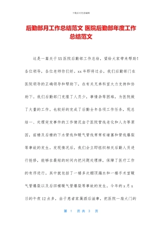 后勤部月工作总结范文