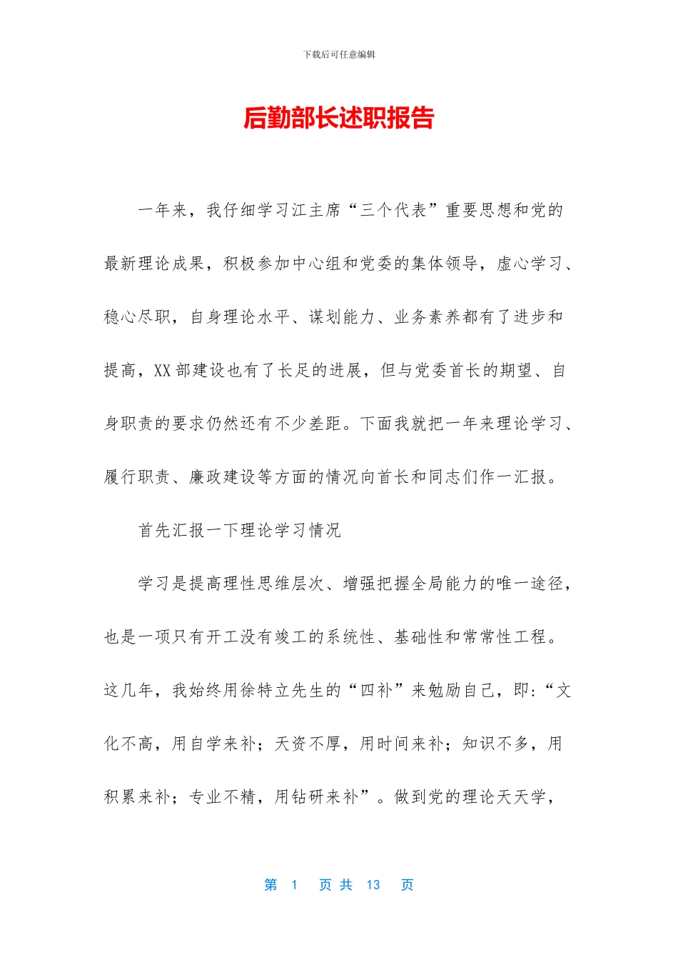 后勤部长述职报告_第1页