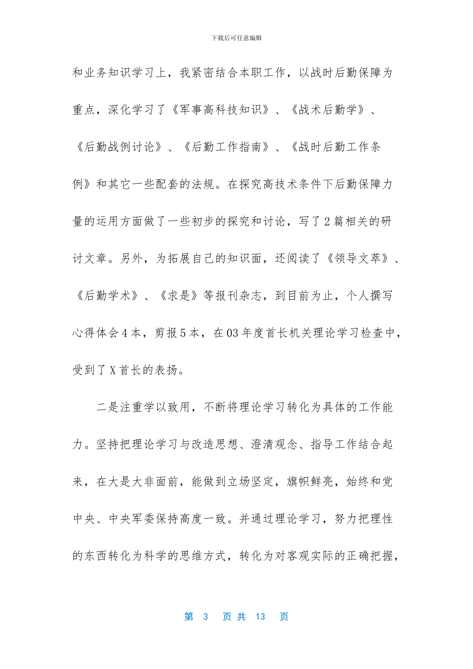 后勤部长述职报告_第3页