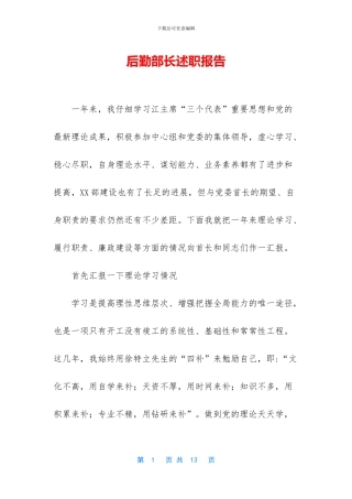 后勤部长述职报告