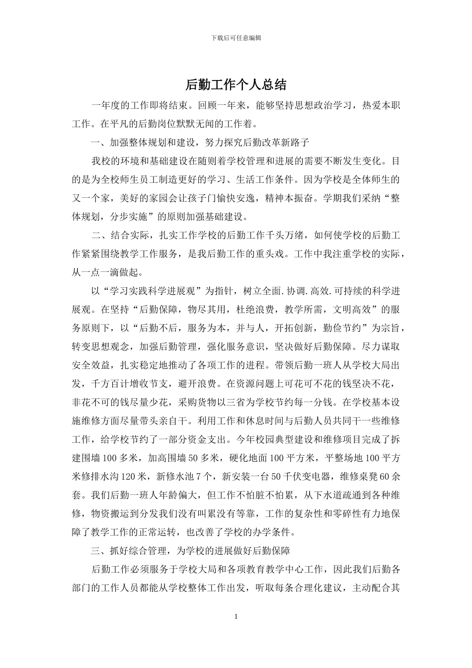 后勤工作个人总结_第1页