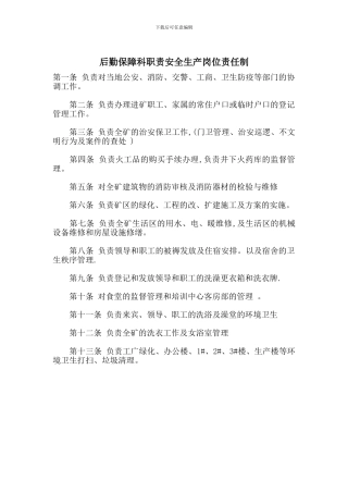 后勤保障科职责安全生产岗位责任制