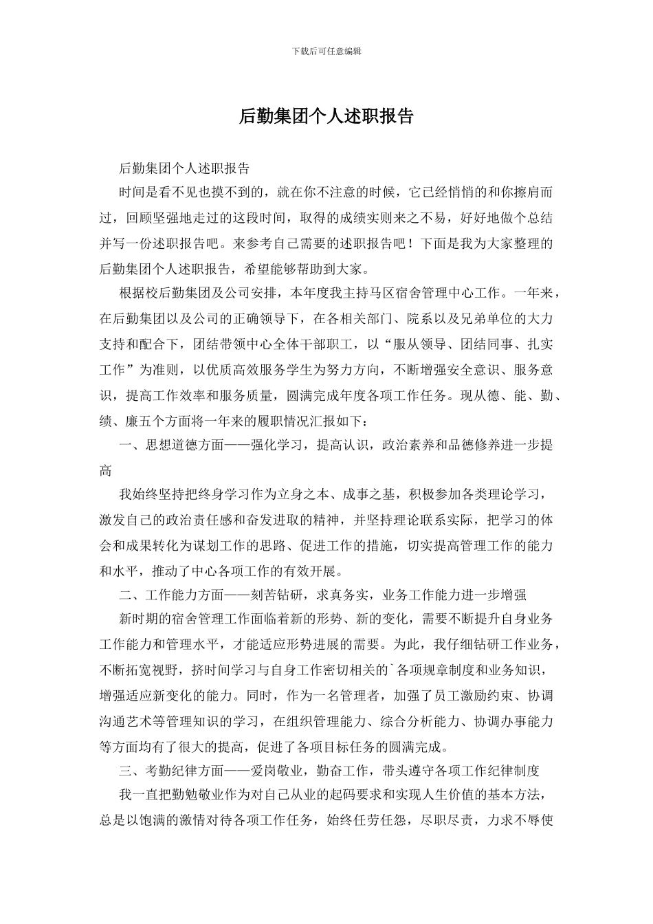 后勤集团个人述职报告_第1页