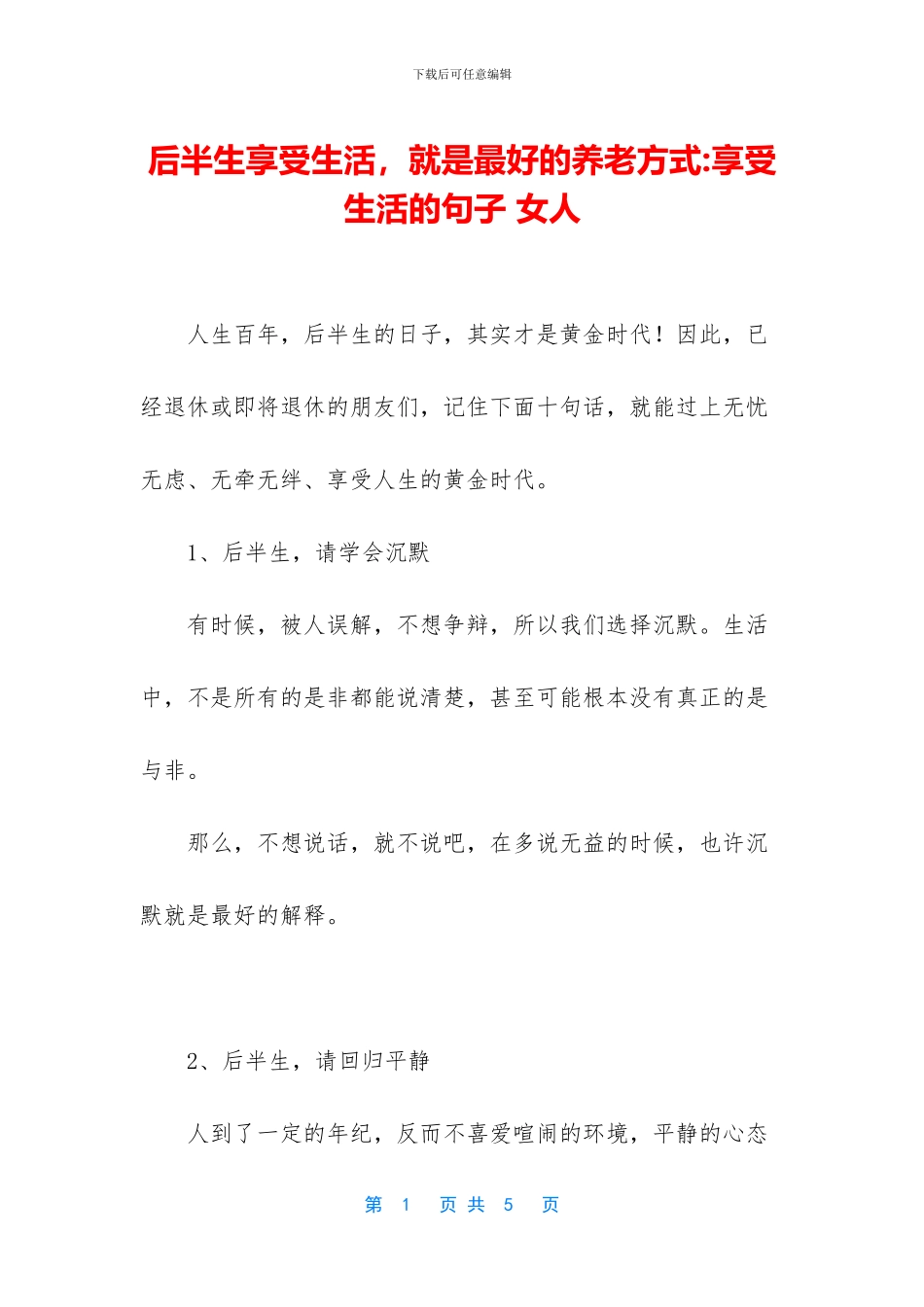 后半生享受生活_第1页