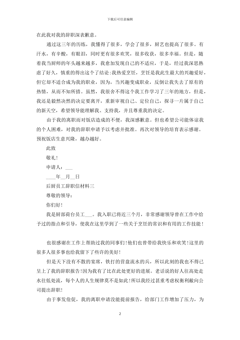 后厨员工辞职信材料_第2页
